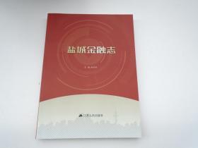 盐城金融志 -庆祝新中国成立70周年 1949-2019（16开平装1本。全新正版。详见书影）