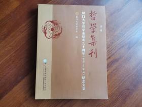 哲学集刊.第二辑:厦门大学哲学系建系九十周年  纪念文集 第二辑 哲学集刊