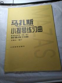 马扎斯小提琴练习曲（作品36号 第一册 特殊练习曲）