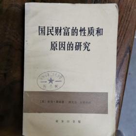 国民财富的性质和原因的研究（上卷）（单行本  1972-10一版一印馆藏自然旧）