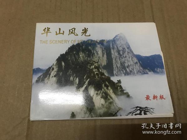 华山风光 最新版  明信片