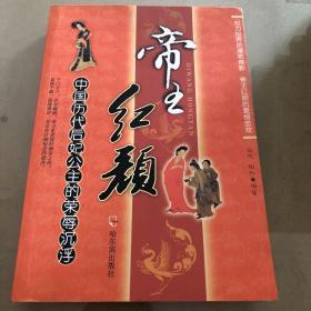 帝王红颜：中国历代后妃公主的荣辱沉浮