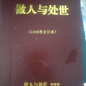 做人与处世（1996年合订本）