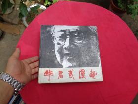 华君武漫画