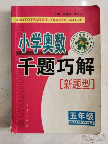 小学奥数千题巧解：5年级（新题型）