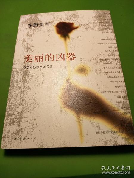 美丽的凶器：新经典文库·东野圭吾作品21