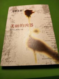 美丽的凶器：新经典文库·东野圭吾作品21