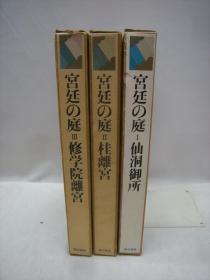 日本宫廷的庭园  宫廷の庭  仙洞御所  桂离宫  修学院离宫   3册全   净重9公斤  包邮