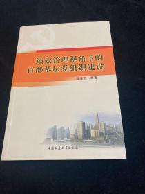 绩效管理视角下的首都基层党组织建设