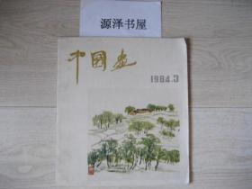 中国画 1984.3