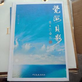 觉海贝影（签名本）   货J 3