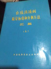 合成洗涤剂质量标准和分析方法汇编（上下）册