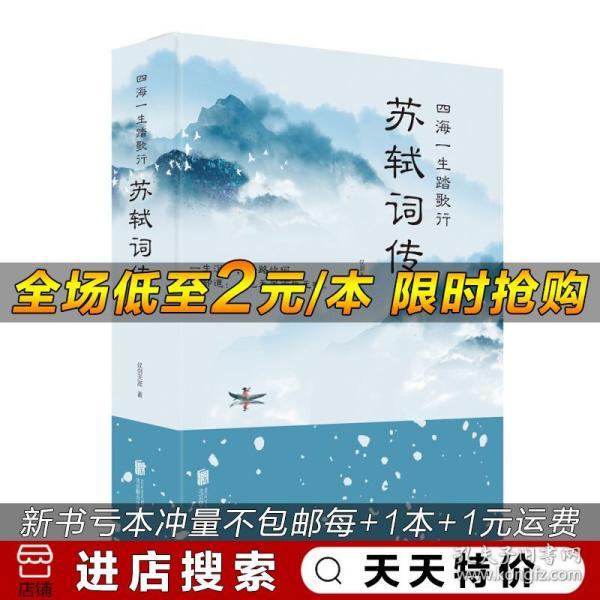 【天天特价】苏轼词传中国古诗词文学传记唐宋八大家之一苏东坡诗词全集辛弃疾李清照中国古典诗词校注评题解注释汇评