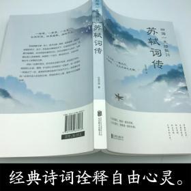 【天天特价】苏轼词传中国古诗词文学传记唐宋八大家之一苏东坡诗词全集辛弃疾李清照中国古典诗词校注评题解注释汇评