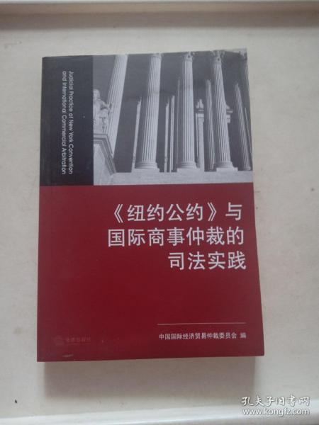 《纽约公约》与国际商事仲裁的司法实践