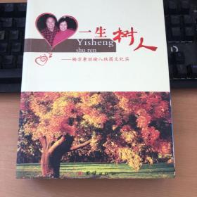 一生树人 ——杨宗李丽瑜八秩图文纪实