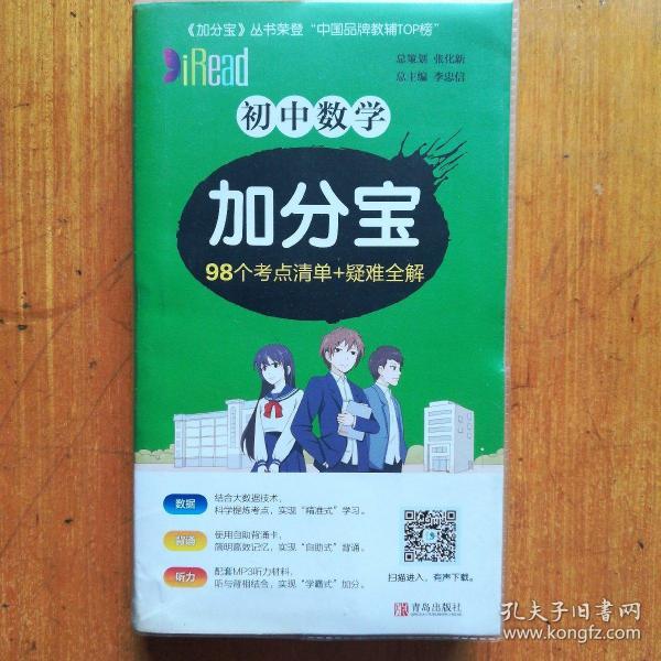 初中数学加分宝（98个考点清单+疑难全解）