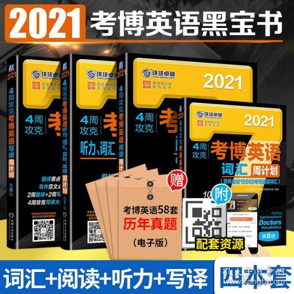 【新版现货】2021考博英语真题词汇 阅读 写译 听力完形改错 考环球卓越新版博英语黑宝书周计划名校真题精解 考博英语周计划