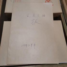 家庭文摘合订本，1999年上半年