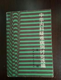 中华内科疑难病例讨论选编（第二辑）