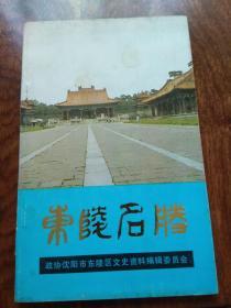 东陵名胜（文史资料增刊）