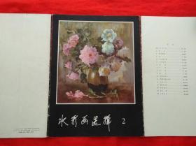 水彩画选辑2（活页16张全）