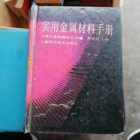 实用金属材料手册64开