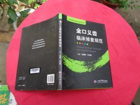 全口义齿临床修复规范.口腔修复学临床规范系列