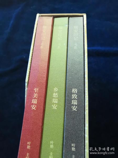 瑞安印记书系：格致瑞安、至美瑞安、乡愁瑞安（三册全）