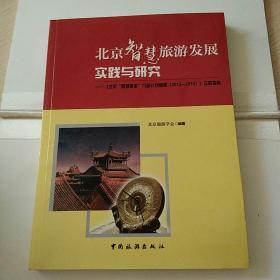 北京智慧旅游发展实践与研究：《北京“智慧旅游”行动计划纲要（2012—2015）》实施报告