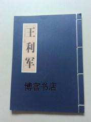 惠风和畅 王利军作品集