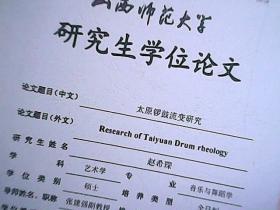 山西师范大学研究生学位论文 太原锣鼓流变研究