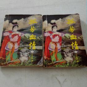 孤芳血情(上下册)
《1991年2月北京第一版第一次印刷》