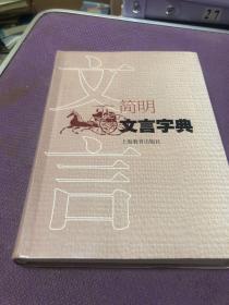 简明文言字典