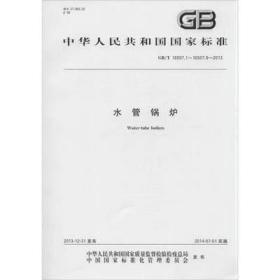 GB/T 16507-2013水管锅炉(GB/T 16507.1~16507.8-2013合订本