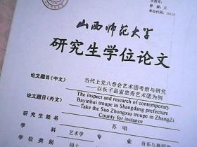 山西师范大学研究生学位论文 当代上党八音会艺术团考察与研究---以长子县索忠秀艺术团为例