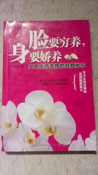 脸要穷养，身要娇养（全新图文修订版）：女中医师亲授的驻颜秘方