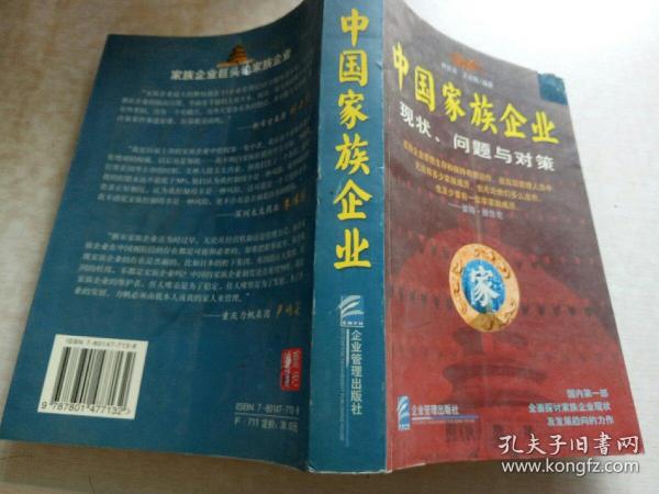 中国家族企业:现状、问题与对策