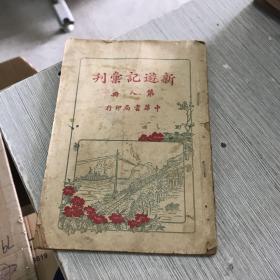 新游记汇刊 第八册