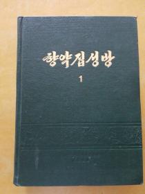 朝鲜原版医书  향약집성방1（朝鲜文）