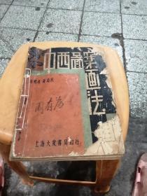 中西图案画法   一集   （民国36年）