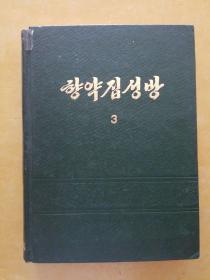 朝鲜原版医书 향약집성방3 （朝鲜文）