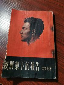 1955年印《绞刑架下的报告》