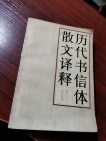 历代书信体散文译释【环衬页有笔记，其他无涂画】