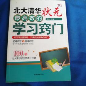 北大清华状元最高效的学习窍门