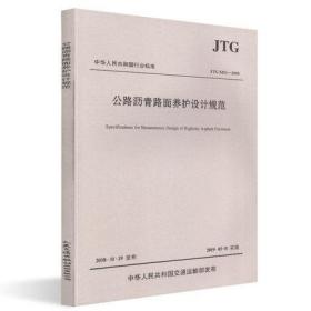 JTG 5421-2018 公路沥青路面养护设计规范