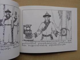 八大藏戏连环画：赤美衮丹（藏文）