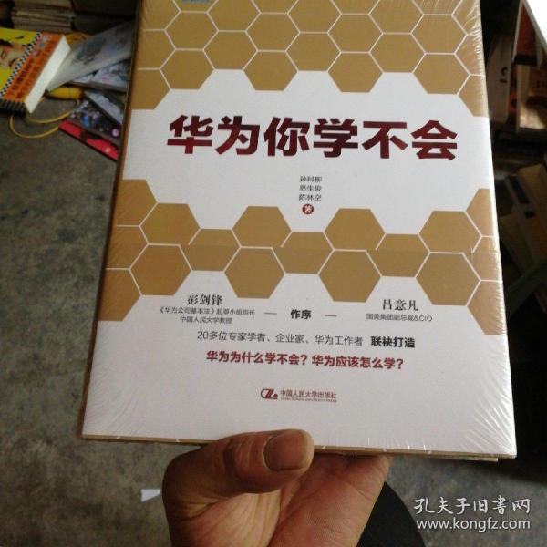 华为你学不会：《华为基本法》起草小组组长彭剑锋作序推荐!多名华为高管参与研究，直击华为管理精髓!用友、顺丰、国美等企业高管正在学习！