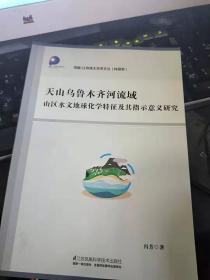 天山乌鲁木齐河流域山区水文地球化学特征及其指示意义研究