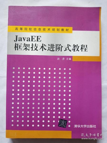 JavaEE框架技术进阶式教程（高等院校信息技术规划教材）